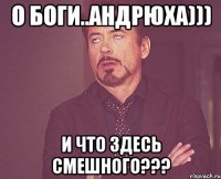 О Боги..Андрюха))) и что здесь смешного???