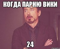 когда парню вики 24