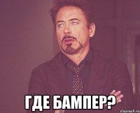  где бампер?