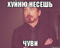 хуйню несешь чуви