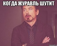 когда журавль шутит 