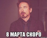  8 марта скоро