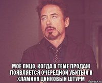  Моё лицо, когда в теме продаж появляется очередной убитый в хламину цинковый штурм