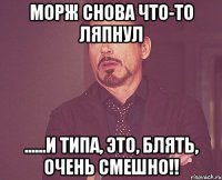 морж снова что-то ляпнул ......и типа, это, блять, очень смешно!!