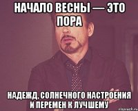 Начало весны — это пора надежд, солнечного настроения и перемен к лучшему