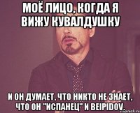 Моё лицо, когда я вижу кувалдушку и он думает, что никто не знает, что он "испанец" и beipidov.