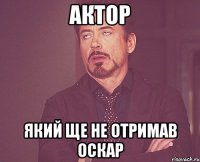 Актор Який ще не отримав оскар