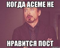 Когда Асеме не нравится пост