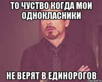 То чуство когда мои однокласники не верят в единорогов