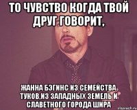 То чувство когда твой друг говорит, Жанна Бэгинс из семейства Туков,из Западных земель и славетного города Шира