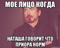 Мое лицо когда наташа говорит что приора норм