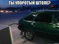 ты упоротый штоле? 