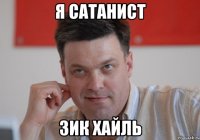 я сатанист зик хайль