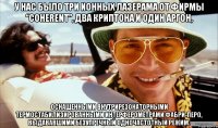 У нас было три ионных лазерама от фирмы “Coherent”, два криптона и один аргон, оснащенными внутрирезонаторными термостабилизированными интерферометрами Фабри-Перо, выдававшими безупречный одночастотный режим.