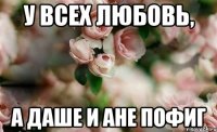 У всех любовь, а даше и ане пофиг