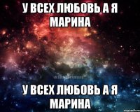 У всех любовь а я Марина У всех любовь а я Марина