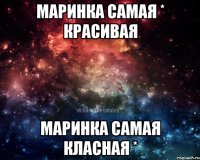 Маринка самая * красивая Маринка самая класная *