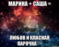 Марина + Саша = Любов и Класная парочка ***
