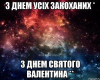 З днем усіх Закоханих * З днем Святого Валентина **