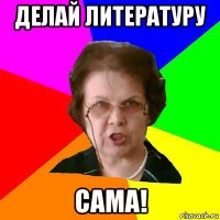 делай литературу сама!