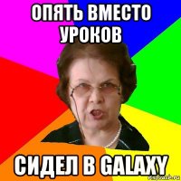 опять вместо уроков сидел в galaxy