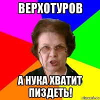 ВЕРХОТУРОВ а нука хватит пиздеть!