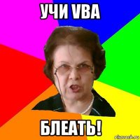 Учи VBA блеать!