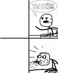 Ты гей!!!
