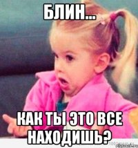 Блин... Как ты это все находишь?