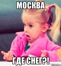 Москва Где снег?!