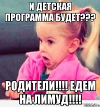 И ДЕТСКАЯ ПРОГРАММА БУДЕТ??? РОДИТЕЛИ!!!! ЕДЕМ НА ЛИМУД!!!!