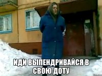  Иди выпендривайся в свою доту
