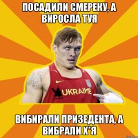 ПОСАДИЛИ СМЕРЕКУ, А ВИРОСЛА ТУЯ ВИБИРАЛИ ПРИЗЕДЕНТА, А ВИБРАЛИ Х*Я