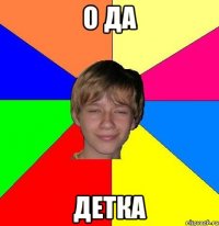 О да Детка