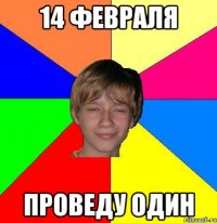 14 февраля проведу один