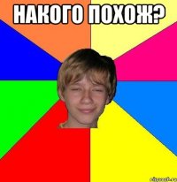 накого похож? 