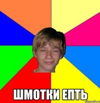  Шмотки епть