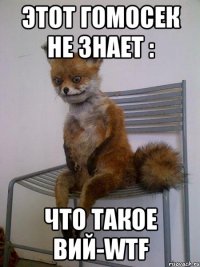 Этот гомосек не знает : Что такое Вий-WTF