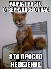 Удача просто отвернулась от нас Это просто невезение