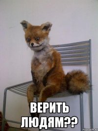  верить людям??