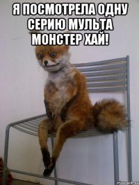 я посмотрела одну серию мульта монстер хай! 