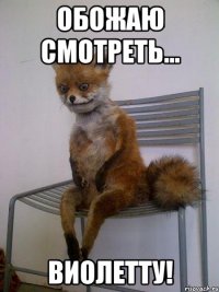 Обожаю смотреть... ВИОЛЕТТУ!