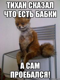 Тихан сказал что есть бабки а сам проебался!