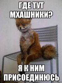 Где тут МХашники? Я к ним присоединюсь