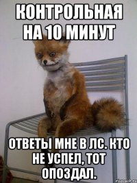 Контрольная на 10 минут Ответы мне в лс. Кто не успел, тот опоздал.