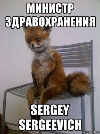 министр здравохранения Sergey Sergeevich