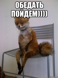 Обедать пойдем)))) 