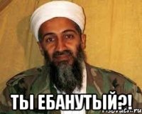  ты ебанутый?!