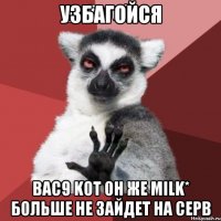 Узбагойся BAC9 KOT он же milk* больше не зайдет на серв