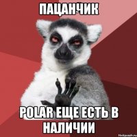 пацанчик Polar еще есть в наличии